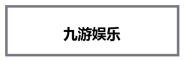 九游娱乐