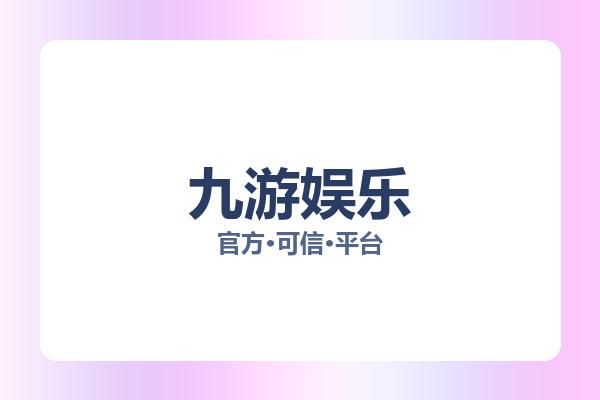 九游娱乐